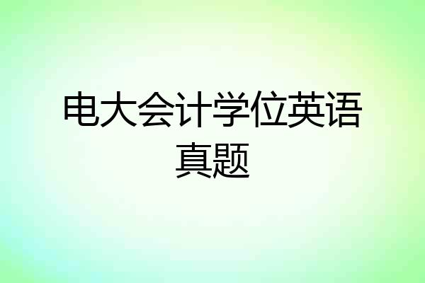 电大会计学位英语真题