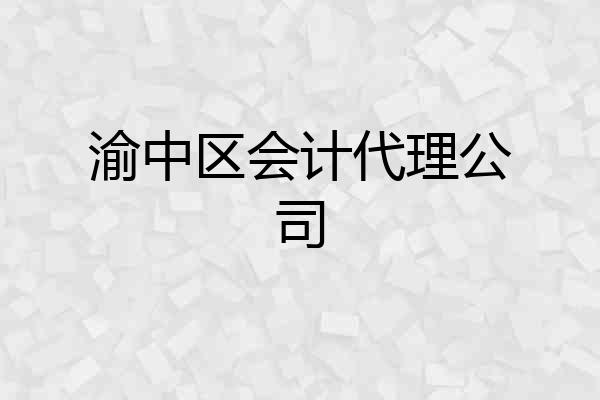 渝中区会计代理公司
