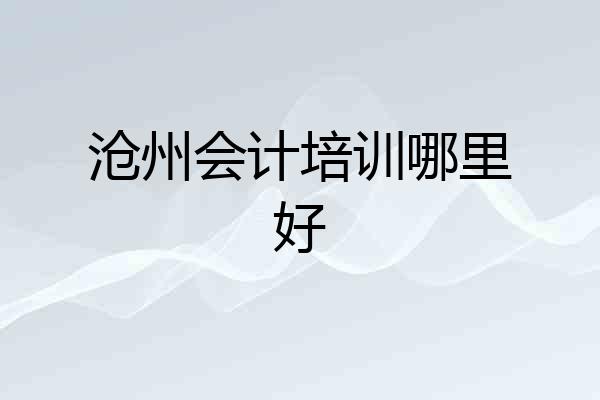 沧州会计培训哪里好