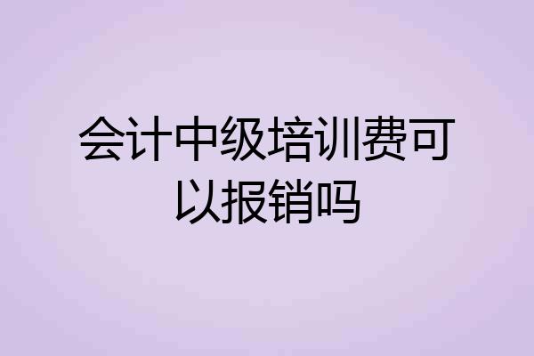 会计中级培训费可以报销吗