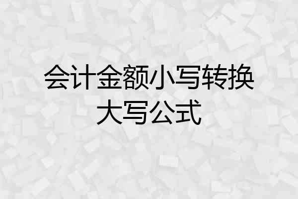 会计金额小写转换大写公式