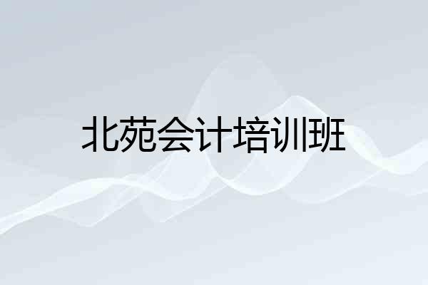 北苑会计培训班