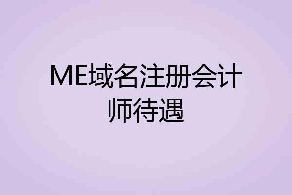 ME域名注册会计师待遇