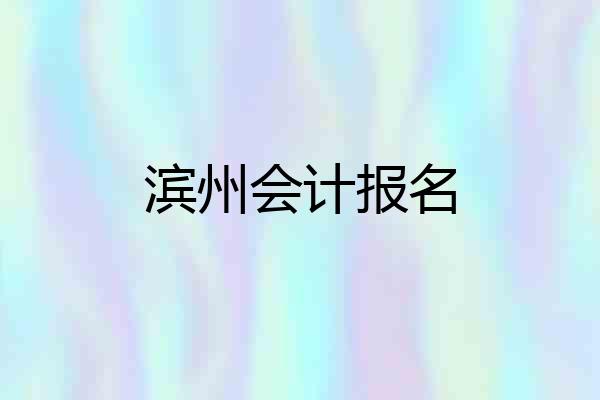 滨州会计报名