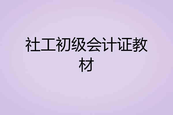 社工初级会计证教材