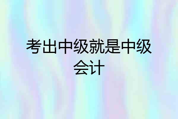 考出中级就是中级会计