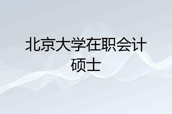 北京大学在职会计硕士