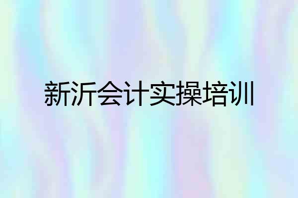 新沂会计实操培训