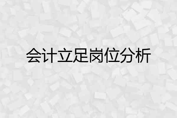 会计立足岗位分析