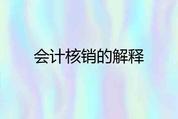 会计核销的解释