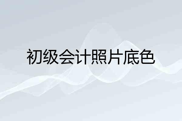 初级会计照片底色