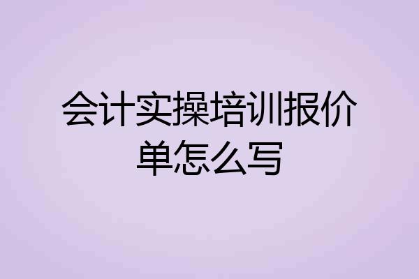 会计实操培训报价单怎么写