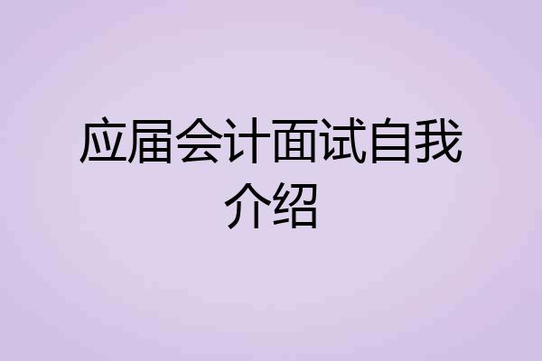 应届会计面试自我介绍
