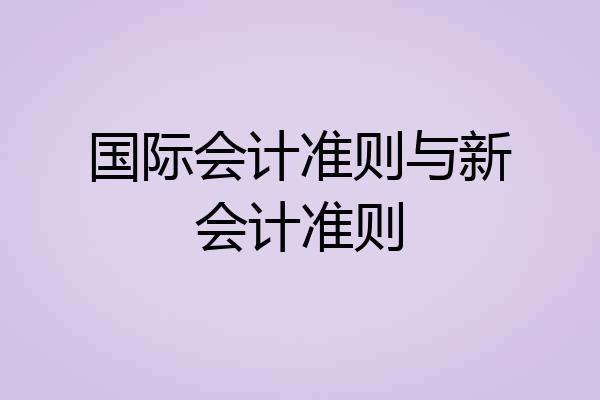 国际会计准则与新会计准则