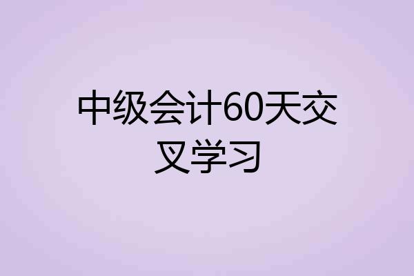 中级会计60天交叉学习