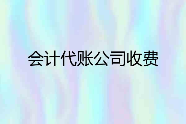 会计代账公司收费