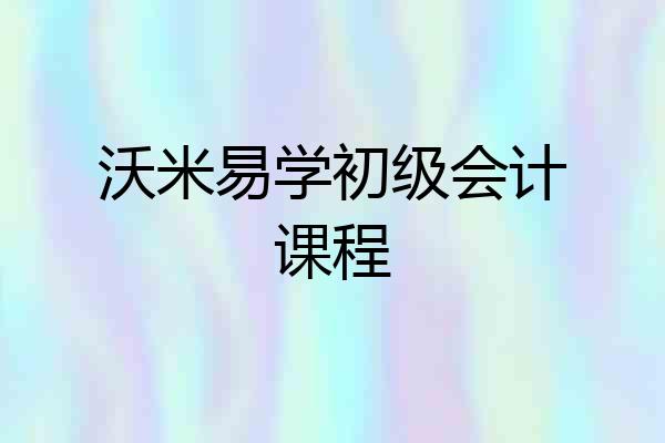 沃米易学初级会计课程