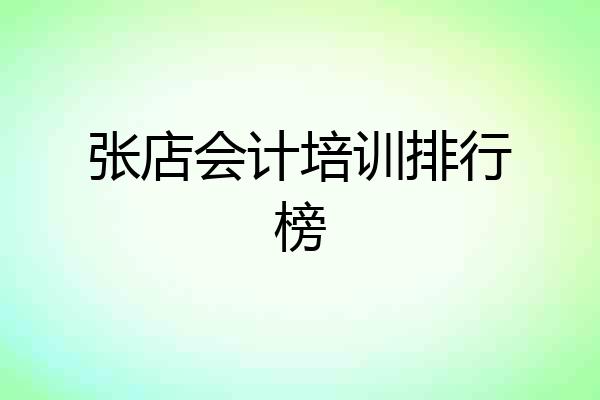 张店会计培训排行榜