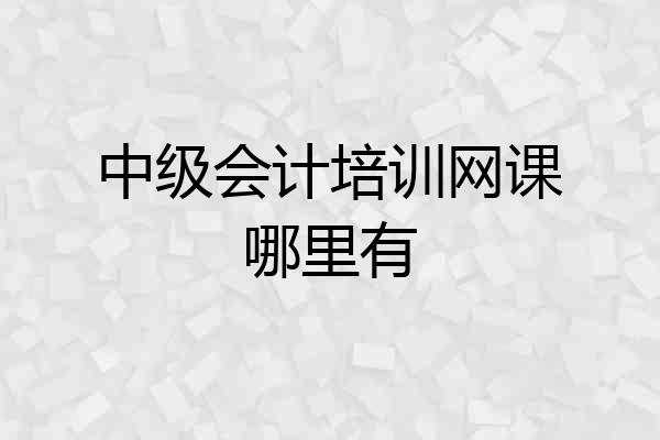 中级会计培训网课哪里有