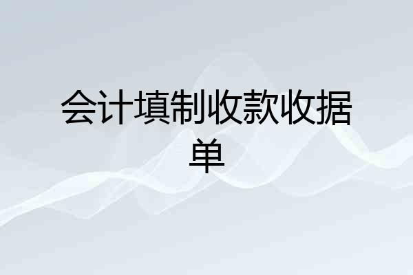 会计填制收款收据单