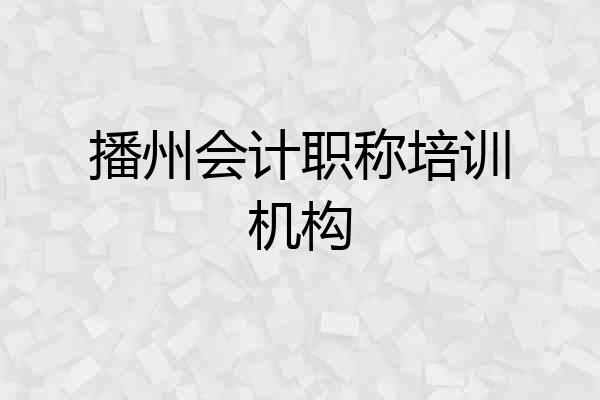 播州会计职称培训机构