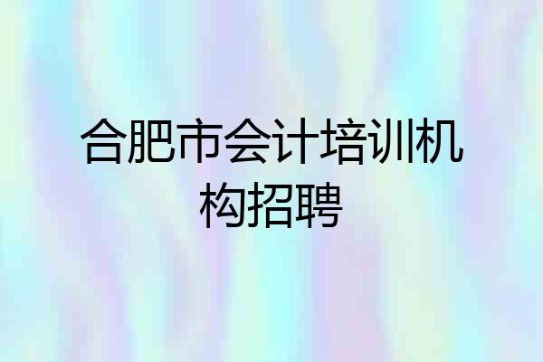 合肥市会计培训机构招聘
