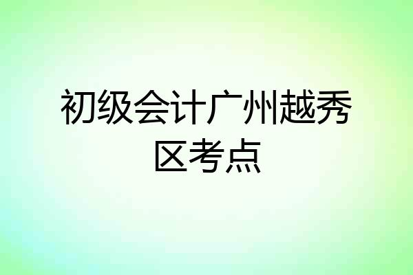 初级会计广州越秀区考点