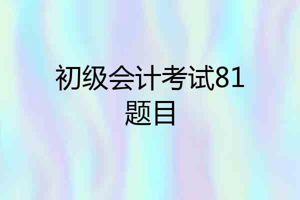 初级会计考试81题目