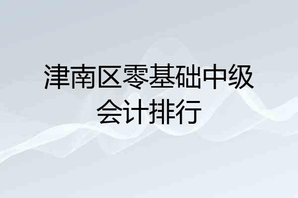 津南区零基础中级会计排行