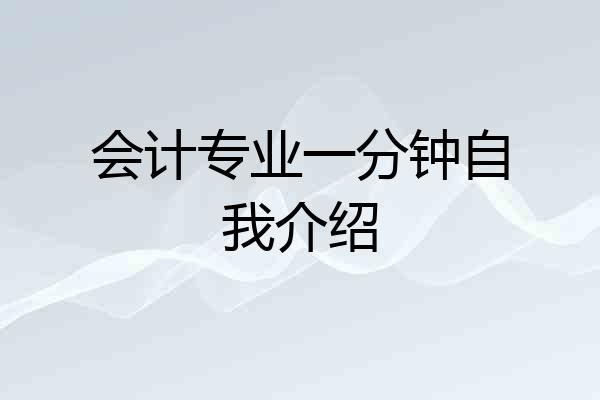 会计专业一分钟自我介绍