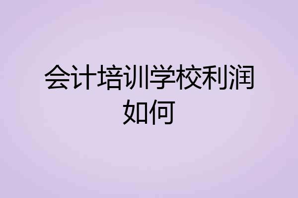 会计培训学校利润如何