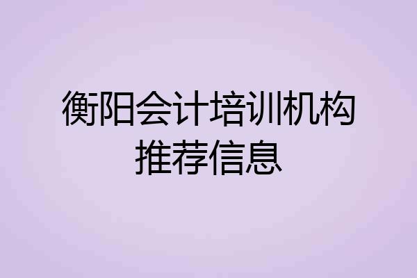 衡阳会计培训机构推荐信息