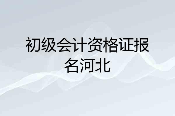 初级会计资格证报名河北