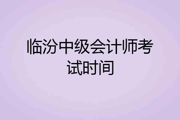 临汾中级会计师考试时间