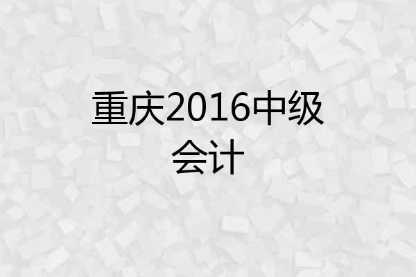 重庆2016中级会计