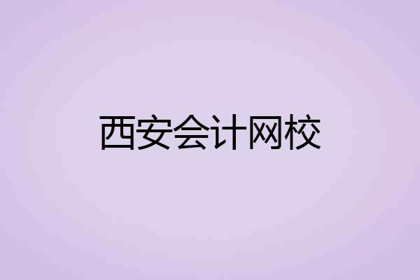 西安会计网校