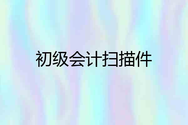 初级会计扫描件