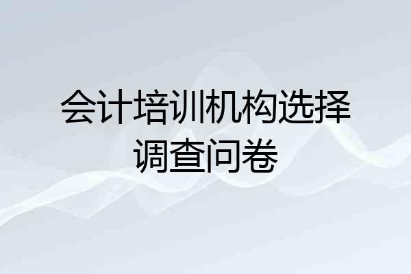 会计培训机构选择调查问卷