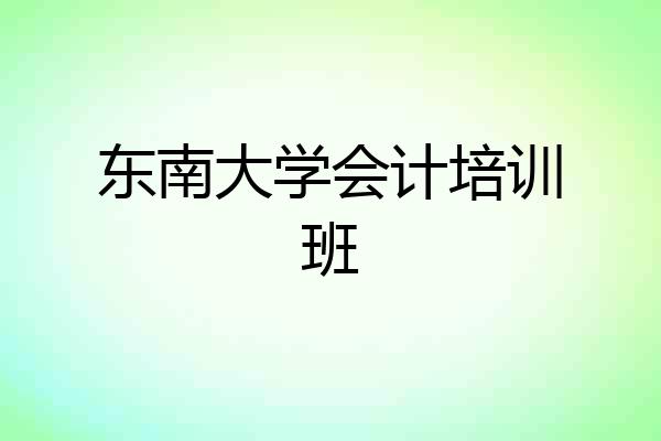 东南大学会计培训班