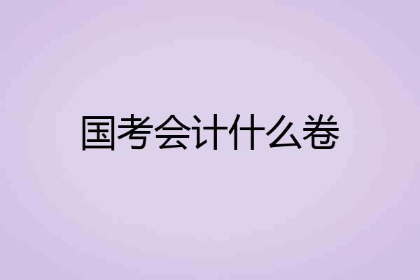 国考会计什么卷