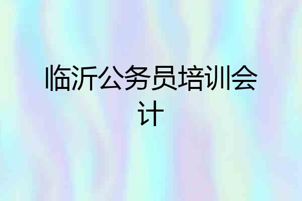 临沂公务员培训会计
