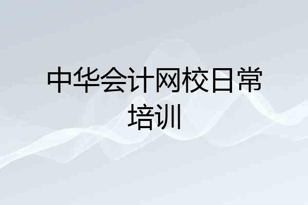 中华会计网校日常培训