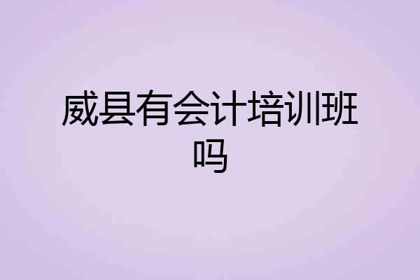 威县有会计培训班吗