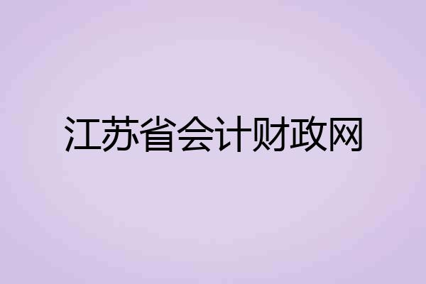 江苏省会计财政网