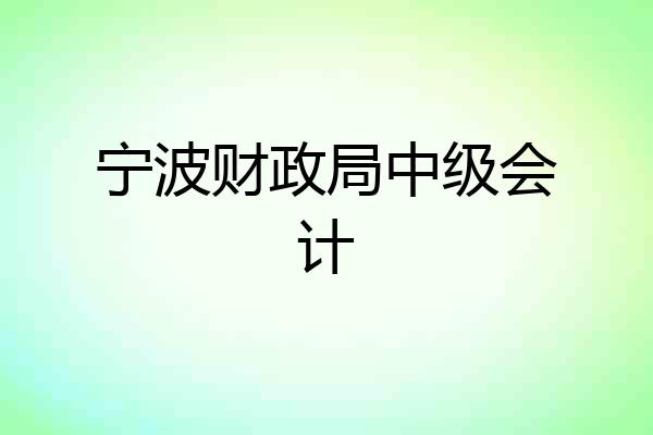 宁波财政局中级会计