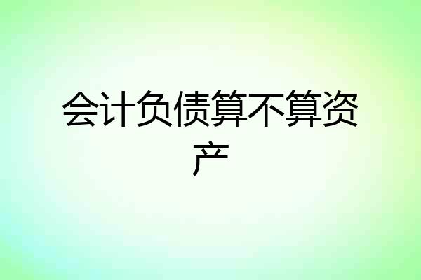 会计负债算不算资产