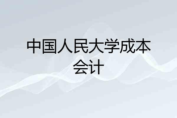 中国人民大学成本会计