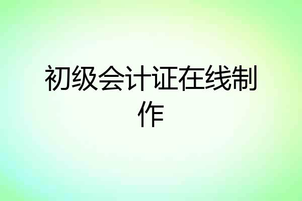 初级会计证在线制作