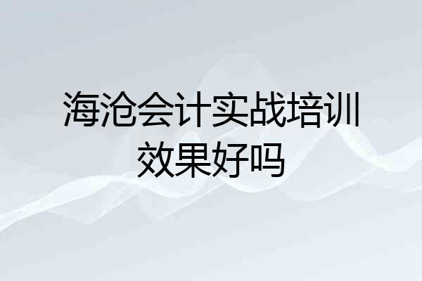 海沧会计实战培训效果好吗