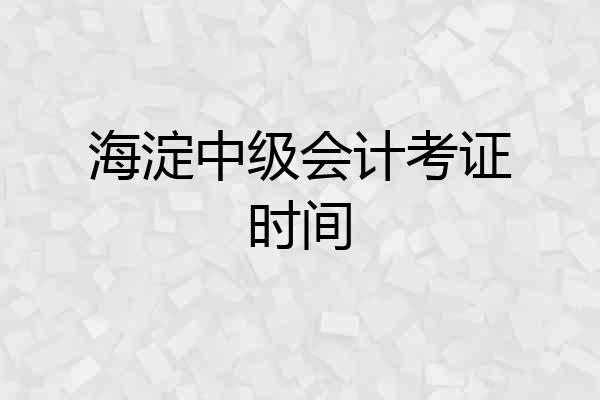 海淀中级会计考证时间